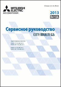 Сервисное руководство по мультизональным VRF-системам City Multi серии YJM