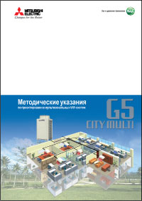 City Multi G5: методические указания по проектированию