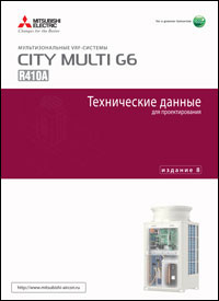 CITY MULTI G6: мультизональные VRF-системы 2015-2016