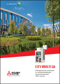 City Multi G6: методические указания по проектированию