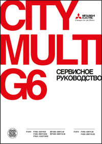 Сервисное руководство по мультизональным VRF-системам City Multi серии YKB и YLM