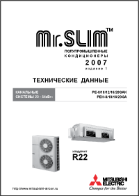 Mr.SLIM: полупромышленные канальные системы 2007 (23-54кВт)