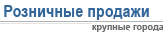 Список крупных городов